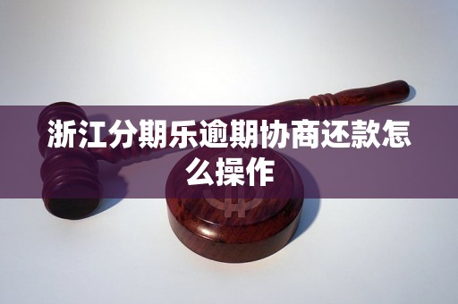 浙江分期乐逾期协商还款怎么操作