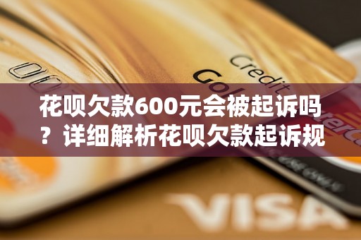 花呗欠款600元会被起诉吗？详细解析花呗欠款起诉规定