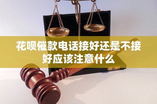 花呗催款电话接好还是不接好应该注意什么