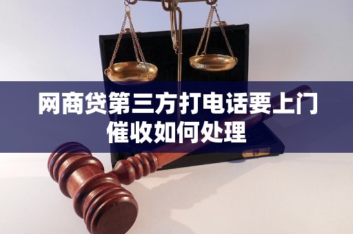 网商贷第三方打电话要上门催收如何处理