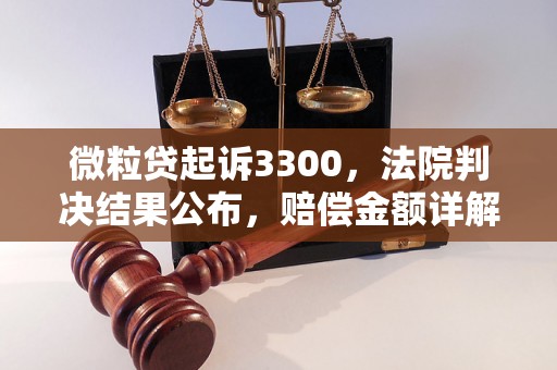 微粒贷起诉3300，法院判决结果公布，赔偿金额详解