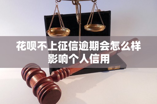 花呗不上征信逾期会怎么样影响个人信用