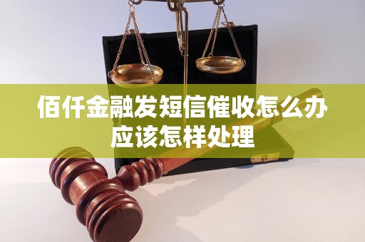 佰仟金融发短信催收怎么办应该怎样处理