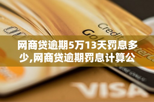 网商贷逾期5万13天罚息多少,网商贷逾期罚息计算公式及规则