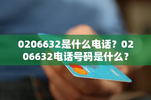 0206632是什么电话？0206632电话号码是什么？