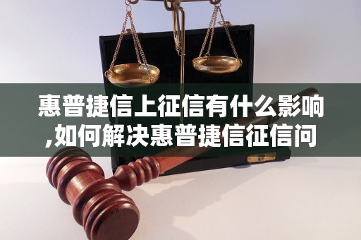 惠普捷信上征信有什么影响,如何解决惠普捷信征信问题