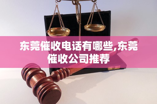 东莞催收电话有哪些,东莞催收公司推荐