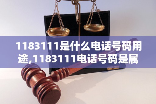 1183111是什么电话号码用途,1183111电话号码是属于哪个公司