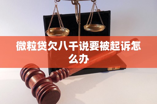 微粒贷欠八千说要被起诉怎么办