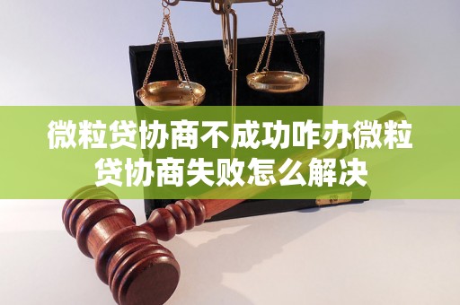 微粒贷协商不成功咋办微粒贷协商失败怎么解决