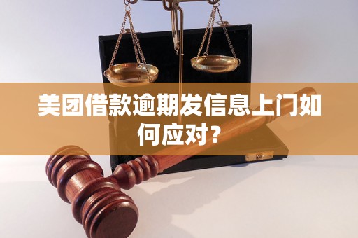 美团借款逾期发信息上门如何应对？