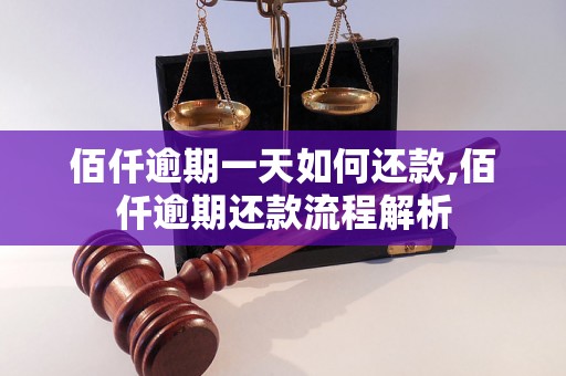 佰仟逾期一天如何还款,佰仟逾期还款流程解析