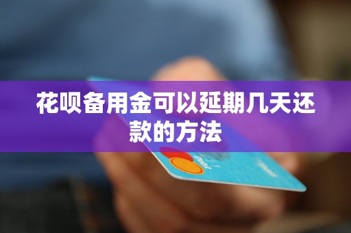 花呗备用金可以延期几天还款的方法