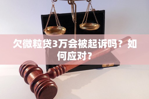 欠微粒贷3万会被起诉吗？如何应对？