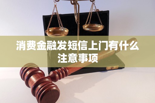 消费金融发短信上门有什么注意事项