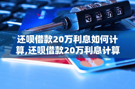 还呗借款20万利息如何计算,还呗借款20万利息计算公式