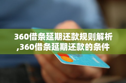 360借条延期还款规则解析,360借条延期还款的条件