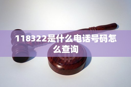 118322是什么电话号码怎么查询