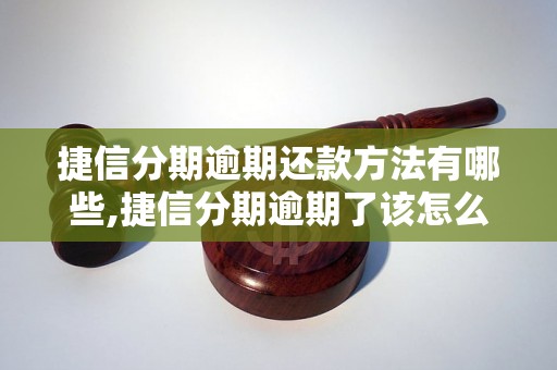 捷信分期逾期还款方法有哪些,捷信分期逾期了该怎么还款