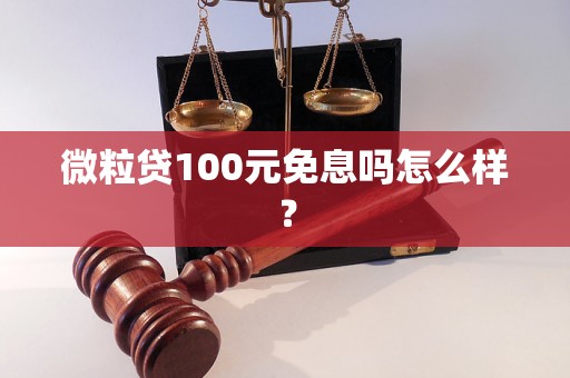 微粒贷100元免息吗怎么样？