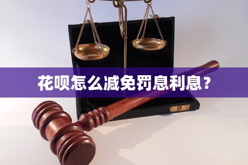 花呗怎么减免罚息利息？