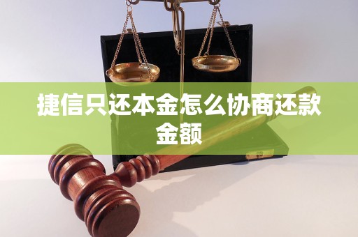 捷信只还本金怎么协商还款金额