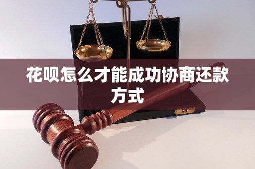 花呗怎么才能成功协商还款方式