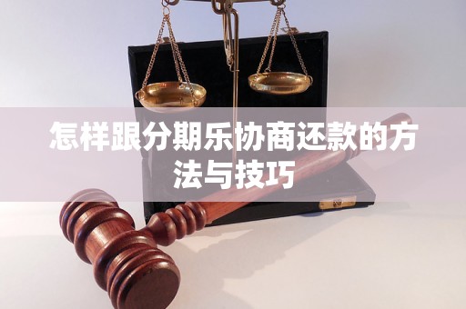 怎样跟分期乐协商还款的方法与技巧