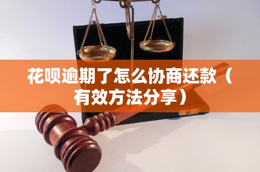 花呗逾期了怎么协商还款（有效方法分享）