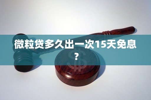 微粒贷多久出一次15天免息？