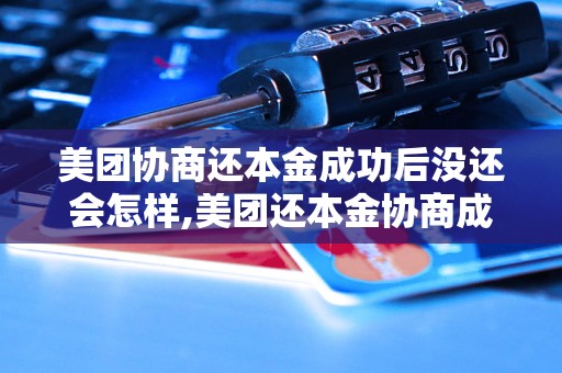 美团协商还本金成功后没还会怎样,美团还本金协商成功后未还款后果