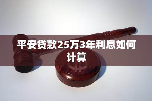 平安贷款25万3年利息如何计算