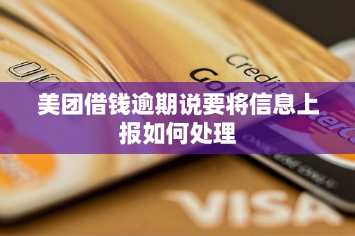 美团借钱逾期说要将信息上报如何处理