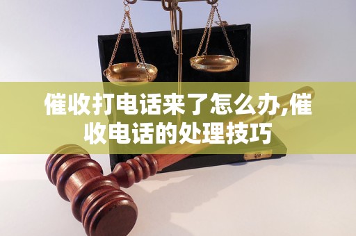 催收打电话来了怎么办,催收电话的处理技巧