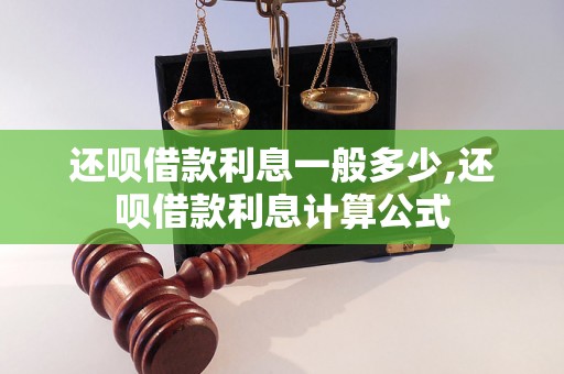 还呗借款利息一般多少,还呗借款利息计算公式