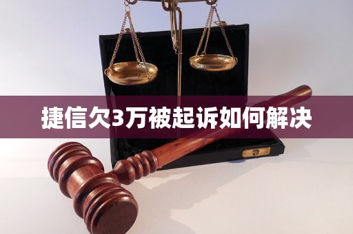 捷信欠3万被起诉如何解决