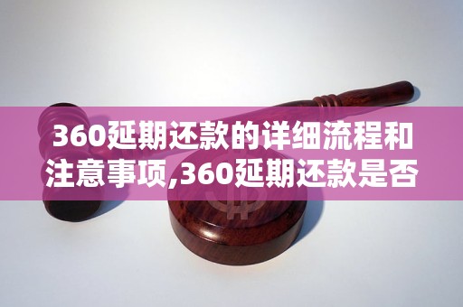 360延期还款的详细流程和注意事项,360延期还款是否会影响信用记录