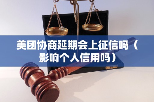 美团协商延期会上征信吗（影响个人信用吗）