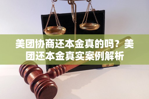 美团协商还本金真的吗？美团还本金真实案例解析