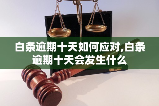 白条逾期十天如何应对,白条逾期十天会发生什么