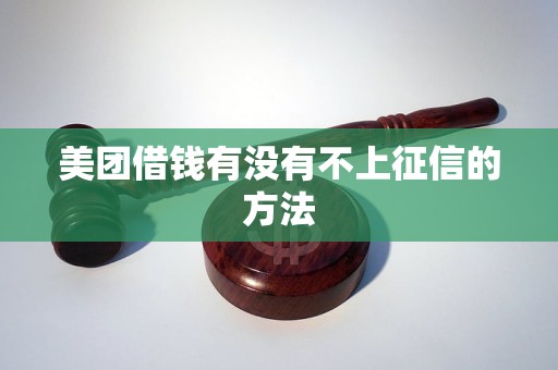 美团借钱有没有不上征信的方法