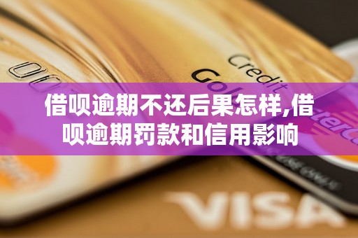 借呗逾期不还后果怎样,借呗逾期罚款和信用影响