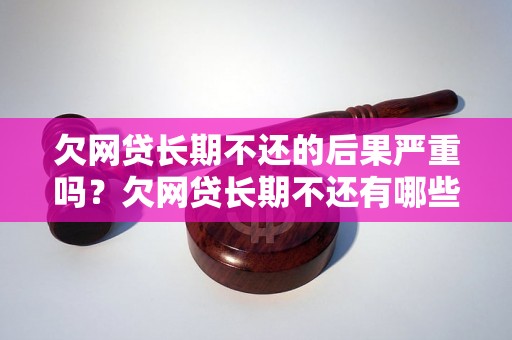 欠网贷长期不还的后果严重吗？欠网贷长期不还有哪些后果？