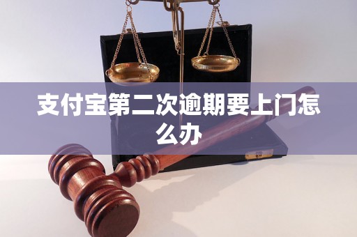 支付宝第二次逾期要上门怎么办