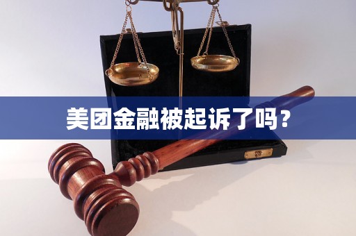 美团金融被起诉了吗？