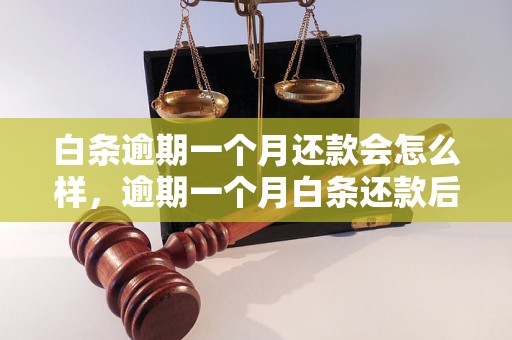 白条逾期一个月还款会怎么样，逾期一个月白条还款后果如何