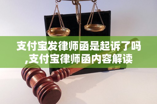 支付宝发律师函是起诉了吗,支付宝律师函内容解读