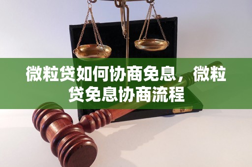 微粒贷如何协商免息，微粒贷免息协商流程