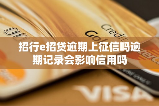 招行e招贷逾期上征信吗逾期记录会影响信用吗