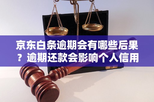 京东白条逾期会有哪些后果？逾期还款会影响个人信用吗？